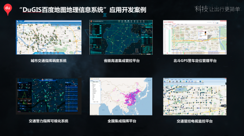 百度地圖DuGIS賦能交警業(yè)務(wù)應(yīng)用開(kāi)發(fā)