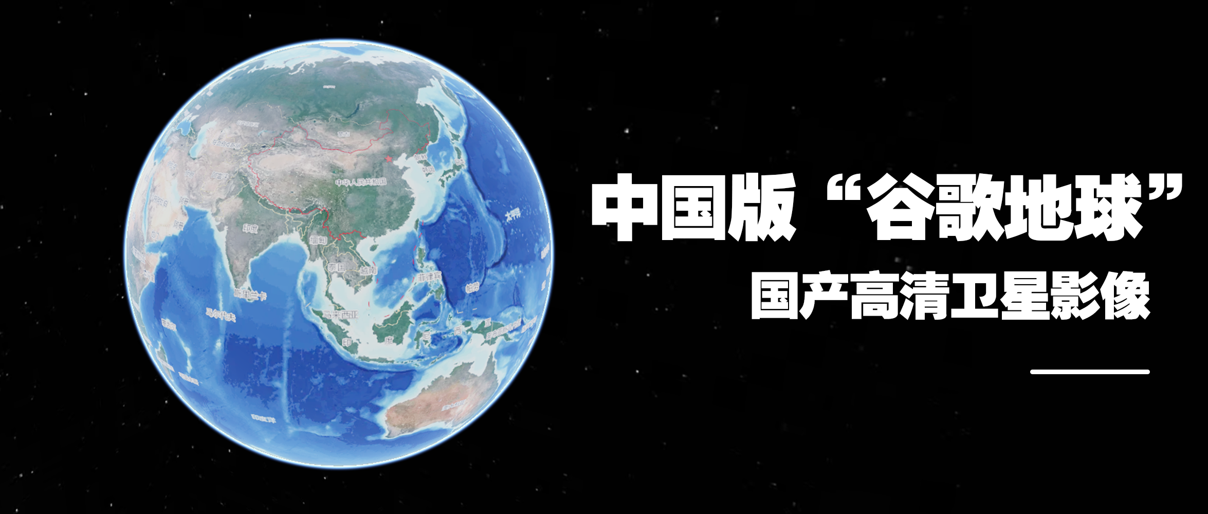 國產(chǎn)高清衛(wèi)星影像時(shí)代來了，打造中國版“谷歌地球”！
