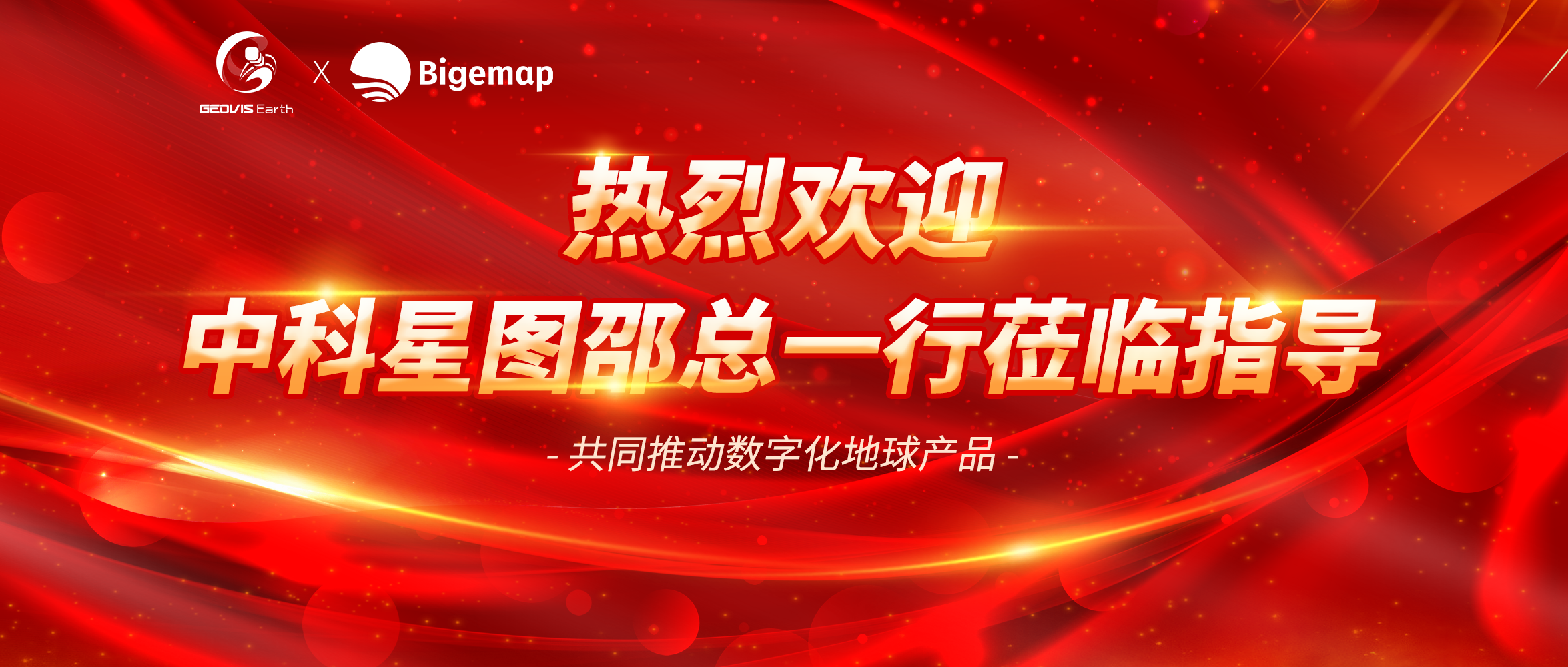 熱烈歡迎中科星圖總裁邵總一行蒞臨指導，加強緊密合作