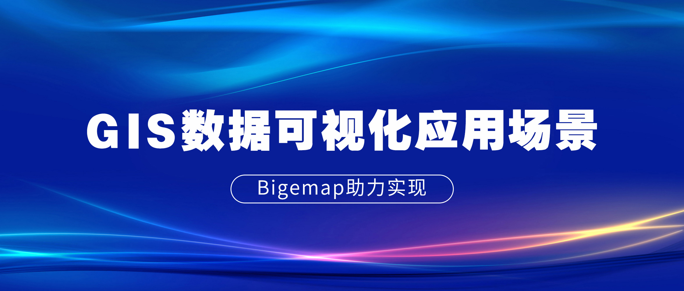 【三維可視化】高精度還原GIS數(shù)據(jù)的兩大典型應(yīng)用場(chǎng)景