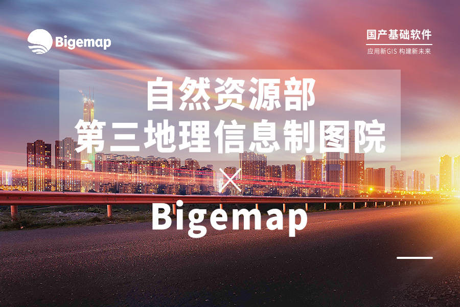 自然資源部第三地理信息制圖院與Bigemap強(qiáng)強(qiáng)聯(lián)手，共同推動多元化新GIS應(yīng)用